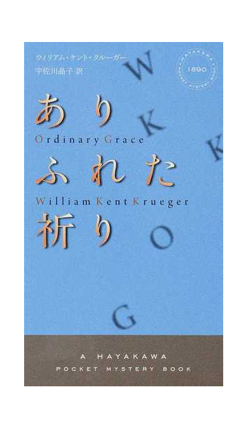 ありふれた祈りの通販 ウィリアム ケント クルーガー 宇佐川 晶子 ハヤカワ ポケット ミステリ ブックス 紙の本 Honto本の通販ストア