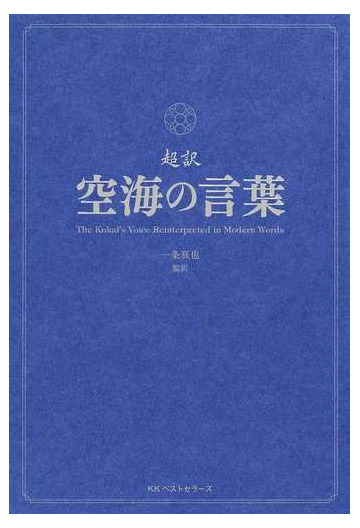 超訳空海の言葉の通販 空海 一条 真也 紙の本 Honto本の通販ストア