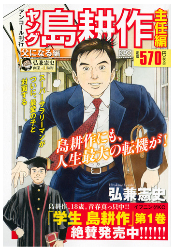 ヤング島耕作 主任編 父になる編 アンコール刊行 講談社プラチナコミックス の通販 弘兼 憲史 紙の本 Honto本の通販ストア