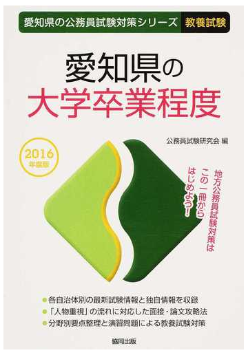 愛知県の大学卒業程度 公務員試験 ２０１６年度版の通販 公務員試験研究会 紙の本 Honto本の通販ストア