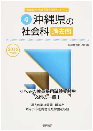 沖縄県の社会科過去問 ２０１６年度版の通販 協同教育研究会 紙の本 Honto本の通販ストア