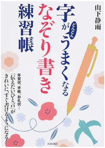 字がどんどんうまくなる なぞり書き 練習帳 年賀状 手紙 お礼状 伝えたいひと言 がきれいに すぐ書けるようになる の通販 山下 静雨 紙の本 Honto本の通販ストア