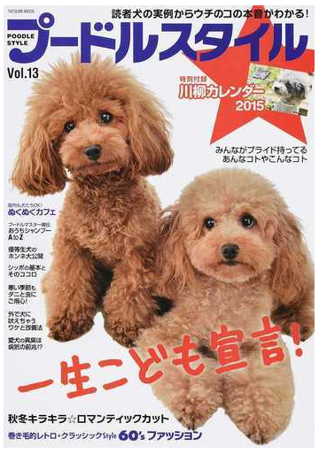 プードルスタイル ｖｏｌ １３の通販 タツミムック 紙の本 Honto本の通販ストア