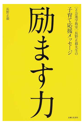 励ます力 ｚ会進学教室 長野正毅先生の子育て応援メッセージの通販 長野 正毅 紙の本 Honto本の通販ストア