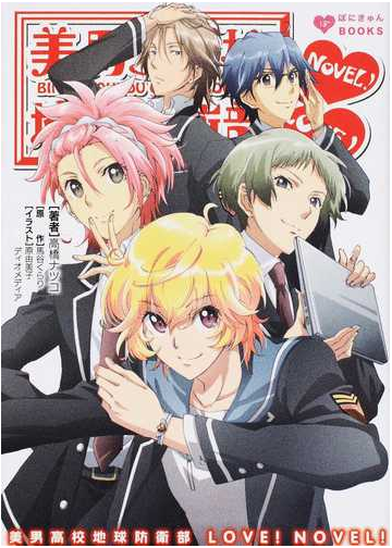 美男高校地球防衛部ｌｏｖｅ ｎｏｖｅｌ １の通販 馬谷 くらり 高橋 ナツコ 紙の本 Honto本の通販ストア