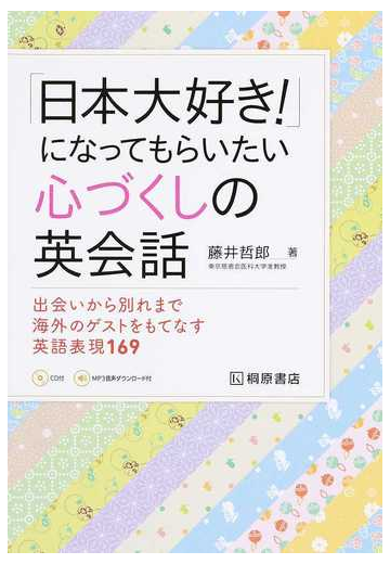 日本大好き になってもらいたい心づくしの英会話 出会いから別れまで海外のゲストをもてなす英語表現１６９の通販 藤井 哲郎 紙の本 Honto本の通販ストア