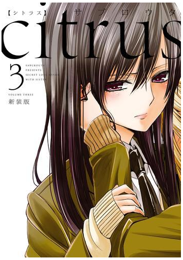 Citrus 3 特典付 漫画 の電子書籍 無料 試し読みも Honto電子書籍ストア