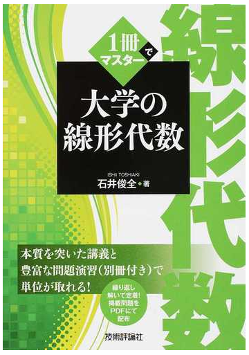 １冊でマスター大学の線形代数の通販 石井 俊全 紙の本 Honto本の通販ストア