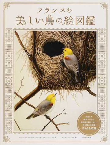 フランスの美しい鳥の絵図鑑の通販 ロベール ダニエル エチェコパル フレデリック ジゲ 紙の本 Honto本の通販ストア