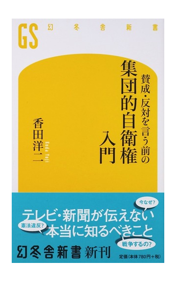 賛成 反対を言う前の集団的自衛権入門の通販 香田 洋二 幻冬舎新書 紙の本 Honto本の通販ストア