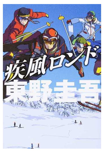 疾風ロンドの通販 東野 圭吾 小説 Honto本の通販ストア