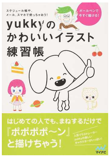 ｙｕｋｋｙのかわいいイラスト練習帳 ボールペンで今すぐ描ける スケジュール帳や メール スマホで使っちゃおう の通販 ｙｕｋｋｙ 紙の本 Honto本の通販ストア