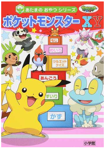 ポケットモンスターｘｙの通販 浜学園 窪内 裕 紙の本 Honto本の通販ストア