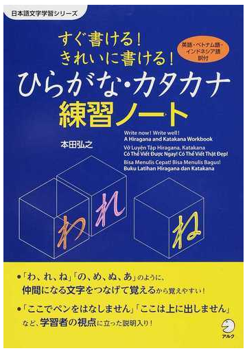 すぐ書ける きれいに書ける ひらがな カタカナ練習ノート 英語 ベトナム語 インドネシア語訳付の通販 本田 弘之 日本語チーム 紙の本 Honto本の通販ストア