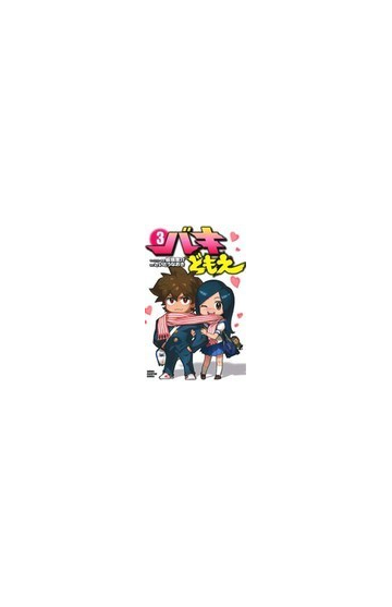 バキどもえ ３の通販 板垣 恵介 さいとう なおき 少年チャンピオン コミックス コミック Honto本の通販ストア