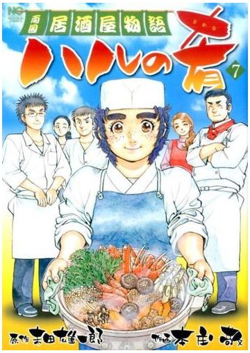 ハルの肴 両国居酒屋物語 ７の通販 末田 雄一郎 本庄 敬 Nichibun Comics コミック Honto本の通販ストア