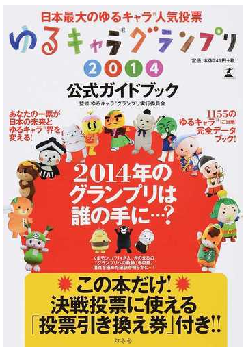 ゆるキャラグランプリ公式ガイドブック 日本最大のゆるキャラ人気投票 ２０１４の通販 ゆるキャラグランプリ実行委員会 紙の本 Honto本の通販ストア