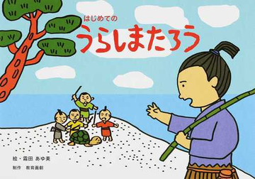 はじめてのうらしまたろうの通販 霜田 あゆ美 紙の本 Honto本の通販ストア