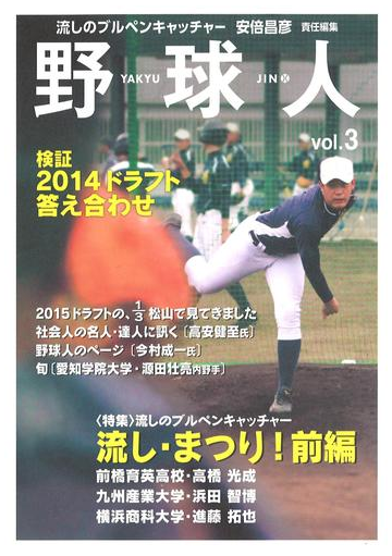 野球人 ｖｏｌ ３ 特集 流しのブルペンキャッチャー流し まつり 前編の通販 安倍 昌彦 野球人 編集部 紙の本 Honto本の通販ストア