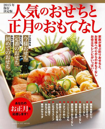 ２０１５年保存決定版 人気のおせちと正月のおもてなしの電子書籍 Honto電子書籍ストア