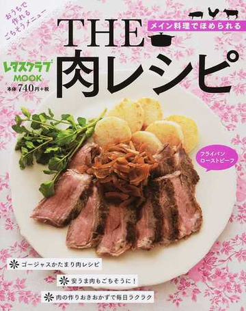 ｔｈｅ肉レシピ メイン料理でほめられる おうちで作れるごちそうメニューの通販 レタスクラブmook 紙の本 Honto本の通販ストア