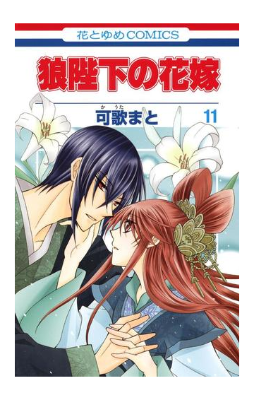 狼陛下の花嫁 11 漫画 の電子書籍 無料 試し読みも Honto電子書籍ストア