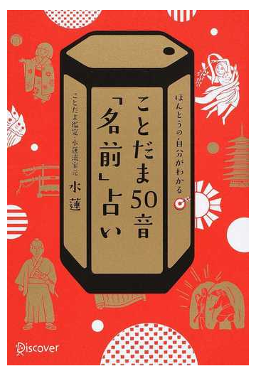 ことだま５０音 名前 占い ほんとうの自分がわかるの通販 水蓮 紙の本 Honto本の通販ストア