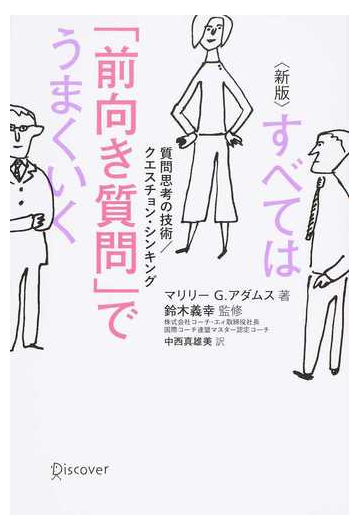 すべては 前向き質問 でうまくいく 質問思考の技術 クエスチョン シンキング 新版の通販 マリリー ｇ アダムス 鈴木 義幸 紙の本 Honto本の通販ストア