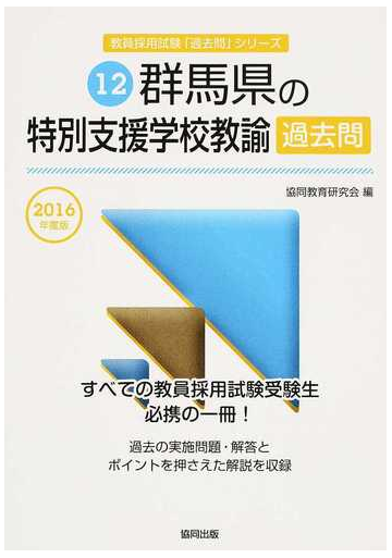 群馬県の特別支援学校教諭過去問 ２０１６年度版の通販 協同教育研究会 紙の本 Honto本の通販ストア