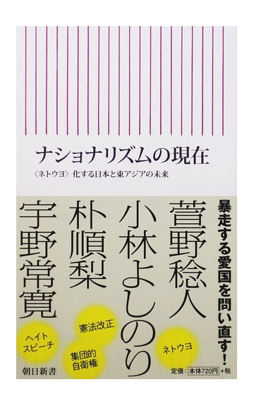 ナショナリズムの現在 ネトウヨ 化する日本と東アジアの未来の通販 萱野 稔人 小林 よしのり 朝日新書 紙の本 Honto本の通販ストア