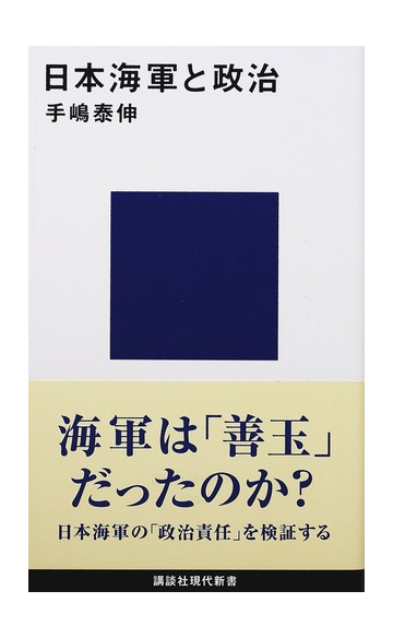 日本海軍と政治の通販 手嶋 泰伸 講談社現代新書 紙の本 Honto本の通販ストア