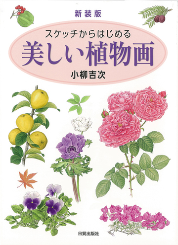 スケッチからはじめる美しい植物画 新装版の通販 小柳 吉次 紙の本 Honto本の通販ストア