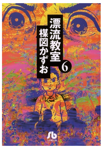 漂流教室 文庫版 6の電子書籍 Honto電子書籍ストア