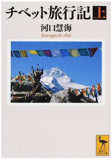 チベット旅行記 上の通販 河口 慧海 高山 龍三 講談社学術文庫 紙の本 Honto本の通販ストア