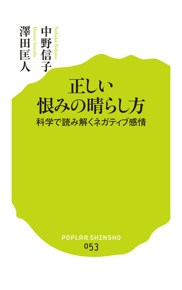 正しい恨みの晴らし方 科学で読み解くネガティブ感情の通販 中野 信子 澤田 匡人 ポプラ新書 紙の本 Honto本の通販ストア