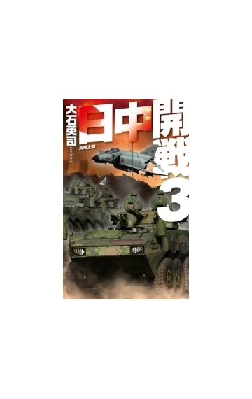 日中開戦３ 長崎上陸の電子書籍 Honto電子書籍ストア