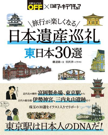 旅行が楽しくなる 日本遺産巡礼 東日本30選の電子書籍 Honto電子書籍ストア