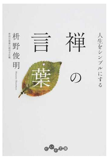 人生をシンプルにする禅の言葉の通販 枡野 俊明 だいわ文庫 紙の本 Honto本の通販ストア