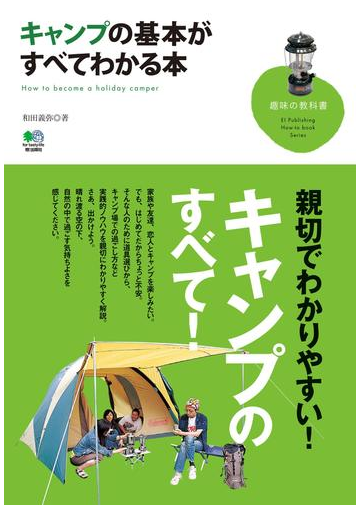 キャンプの基本がすべてわかる本の電子書籍 Honto電子書籍ストア