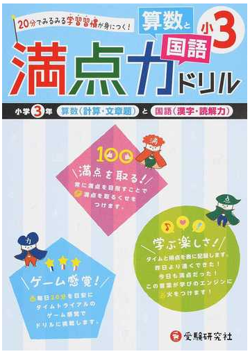 満点力ドリル小３算数と国語 学習習慣が身につく の通販 小学教育研究会 紙の本 Honto本の通販ストア