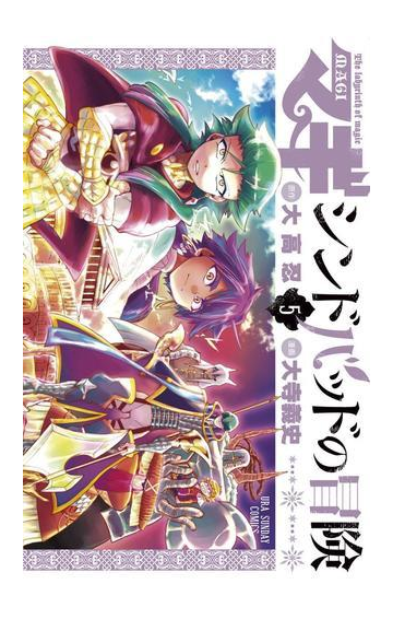 マギ シンドバッドの冒険 5 漫画 の電子書籍 無料 試し読みも Honto電子書籍ストア