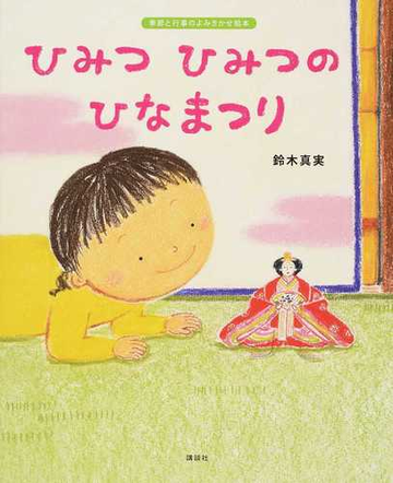 ひみつひみつのひなまつりの通販 鈴木 真実 講談社の創作絵本 紙の本 Honto本の通販ストア