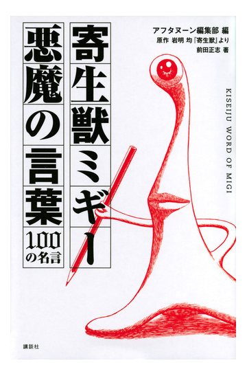 寄生獣ミギー悪魔の言葉１００の名言 原作岩明均 寄生獣 より ｋｃデラックス の通販 前田 正志 アフタヌーン編集部 ｋｃデラックス コミック Honto本の通販ストア