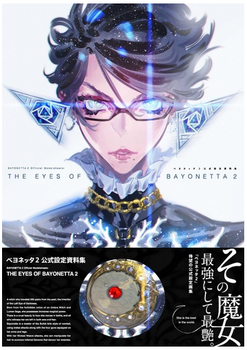 ｔｈｅ ｅｙｅｓ ｏｆ ｂａｙｏｎｅｔｔａ ２ ベヨネッタ２公式設定資料集の通販 電撃攻略本編集部 紙の本 Honto本の通販ストア