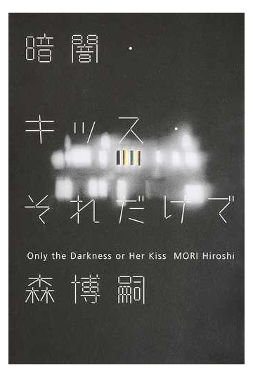 暗闇 キッス それだけでの通販 森 博嗣 小説 Honto本の通販ストア