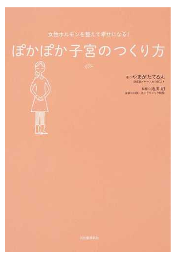 ぽかぽか子宮のつくり方 女性ホルモンを整えて幸せになる の通販 やまがた てるえ 池川 明 紙の本 Honto本の通販ストア