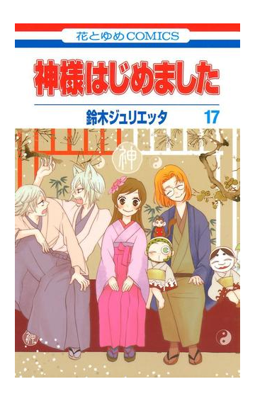 神様はじめました 17 漫画 の電子書籍 無料 試し読みも Honto電子書籍ストア