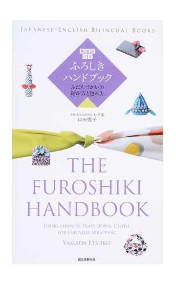 ふろしきハンドブック 英語訳付き ふだんづかいの結び方と包み方の通販 山田 悦子 紙の本 Honto本の通販ストア