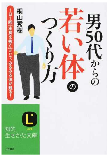 男５０代からの若い体のつくり方 １日１回 主食を抜く だけで みるみる体が甦る の通販 桐山 秀樹 知的生きかた文庫 紙の本 Honto本の通販ストア