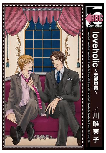 Loveholic 恋愛中毒 の電子書籍 Honto電子書籍ストア